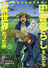 画像をギャラリービューアに読み込む, 宮澤ひしを / 漫画編集者が会社を辞めて田舎暮らしを1