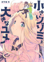 画像をギャラリービューアに読み込む, #浜弓場 双 著 #小さいノゾミと大きなユメ 3 ハマユミバソウ :9784065228487