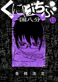 #HiroakiKakami #Kunihachibu11