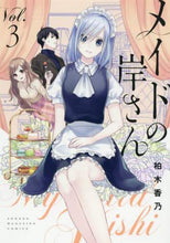 画像をギャラリービューアに読み込む, 柏木香乃 / メイドの岸さん3
