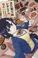 画像をギャラリービューアに読み込む, 隆原ヒロタ / また来てねシタミさん2
