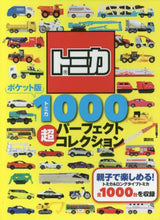 画像をギャラリービューアに読み込む, 講談社 / ポケット版トミカ1000超パーフェクト