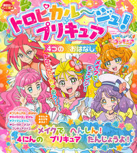 #トロピカル~ジュ!プリキュア 4つのおは :9784065228975