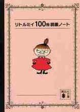 画像をギャラリービューアに読み込む, リトルミイ 100冊読書ノート T.ヤンソン 画 ト-ベヤンソン 講談社 :9784065229750
