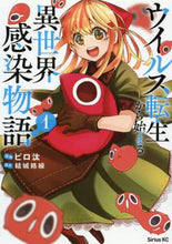 画像をギャラリービューアに読み込む, ピロ汰 / ウイルス転生から始まる異世界感染物語1
