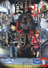 画像をギャラリービューアに読み込む, 小池ノクト / 餓獣6