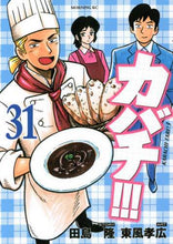 画像をギャラリービューアに読み込む, 東風孝広 / カバチ!!!-カバチタレ!3-31