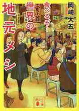 画像をギャラリービューアに読み込む, 岡崎大五 / 食べるぞ!世界の地元メシ