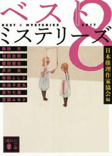 画像をギャラリービューアに読み込む, 日本推理家協会 / ベスト8ミステリーズ2017