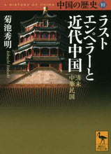 画像をギャラリービューアに読み込む, 菊池秀明 / ラストエンペラーと近代中国中国の10