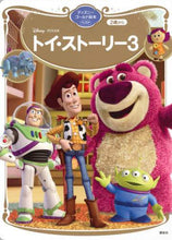 画像をギャラリービューアに読み込む, 講談社 / トイ・ストーリー3