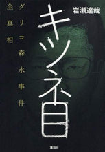 Load image into Gallery viewer, #岩瀬達哉 #キツネ目グリコ森永事件全真相