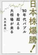 画像をギャラリービューアに読み込む, 大木昌光 / 日本株爆騰!’80年代バブルを超える大