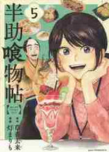 画像をギャラリービューアに読み込む, 灯まりも / 半助喰物帖5