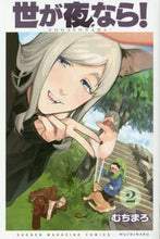 画像をギャラリービューアに読み込む, #むちまろ #世が夜なら! 2 : ムチマロ : If the world were night! 2 : Muchimaro : 9784065231555