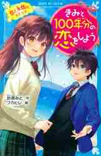 画像をギャラリービューアに読み込む, きみと100年分の恋をしよう 恋と友情の 折原 みと 作 オリハラミト 講談社 :9784065231685
