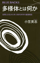 Load image into Gallery viewer, #小笠 英志 著 #多様体とは何か 空間と次元から学ぶ現代科 オガサエイジ :9784065231821