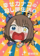 Load image into Gallery viewer, 若林稔弥 / 幸せカナコの殺し屋生活5