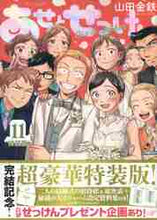 画像をギャラリービューアに読み込む, 山田金鉄 / 特装版あせとせっけん11