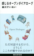 画像をギャラリービューアに読み込む, #森川 すいめい 著 #感じるオープンダイアローグ モリカワスイメイ :9784065233047