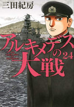画像をギャラリービューアに読み込む, 三田紀房 / アルキメデスの大戦24