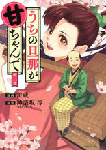 画像をギャラリービューアに読み込む, 雷蔵 / うちの旦那が甘ちゃんで2