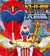 画像をギャラリービューアに読み込む, 講談社 / 全スーパー戦隊パーフェクト大図鑑