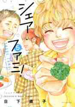 画像をギャラリービューアに読み込む, 日下直子 / シェアファミ!5