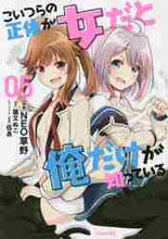 画像をギャラリービューアに読み込む, NEO草野 / こいつらの正体が女だと俺だけが知って5