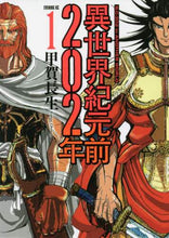 画像をギャラリービューアに読み込む, 甲賀長生 / 異世界紀元前202年1