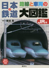 画像をギャラリービューアに読み込む, 櫻井寛写真・文 / 日本の鉄道路線と車両の大図鑑JR編