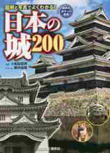 画像をギャラリービューアに読み込む, 小和田哲男監修 / 日本の城200