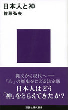 画像をギャラリービューアに読み込む, #佐藤 弘夫 著 #日本人と神 サトウヒロオ :9784065234044