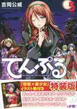 画像をギャラリービューアに読み込む, 吉岡公威 / 特装版てんぷる5