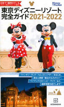 画像をギャラリービューアに読み込む, 講談社 / ’21-22東京ディズニーリゾート完全