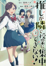 画像をギャラリービューアに読み込む, 菅原こゆび / 推しが隣で授業に集中できない!2