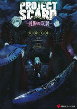 画像をギャラリービューアに読み込む, #PROJECT SCARD~月影の双翼~ :9784065234600