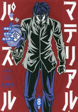 画像をギャラリービューアに読み込む, 土塚理弘 / マテリアル・パズル神無き世界の魔法8