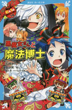 画像をギャラリービューアに読み込む, 石崎洋司 / 黒魔女さんと魔法博士6年1組黒魔14