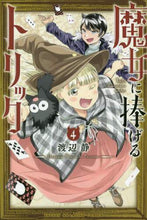 画像をギャラリービューアに読み込む, 渡辺静 / 魔女に捧げるトリック4