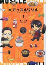 画像をギャラリービューアに読み込む, 亀ユウキ / マッスルグリルTHECOMIC1