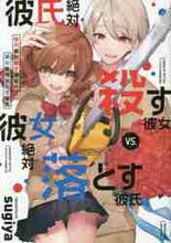 画像をギャラリービューアに読み込む, sugiya / 彼氏絶対殺す彼女vs.彼女絶対落とす彼氏