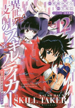 Load image into Gallery viewer, 笠原巴 / 異世界支配のスキルテイカーゼロか12