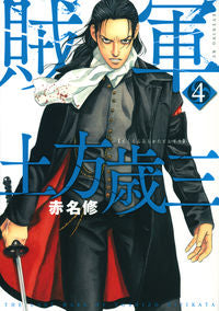 #赤名 修 著 #賊軍 土方歳三 4 アカナシユウ :9784065236437