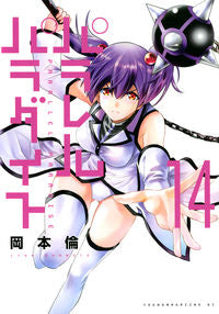 #岡本 倫 著 #パラレルパラダイス 14 オカモトリン :9784065236659
