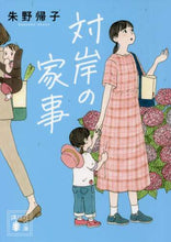 画像をギャラリービューアに読み込む, 対岸の家事 朱野 帰子 著 アケノカエルコ 講談社 :9784065237120