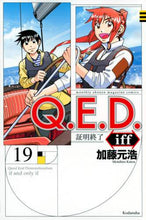 画像をギャラリービューアに読み込む, 加藤元浩 / Q.E.D.iff証明終了19