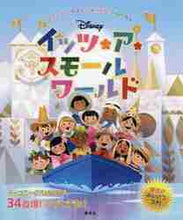 画像をギャラリービューアに読み込む, 講談社 / Disneyイッツ・ア・スモールワールド