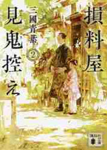 画像をギャラリービューアに読み込む, 三國青葉 / 損料屋見鬼控え2 :9784065237731