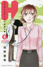 画像をギャラリービューアに読み込む, 杜野亜希 / H/Pホスピタルポリスの勤務日誌5